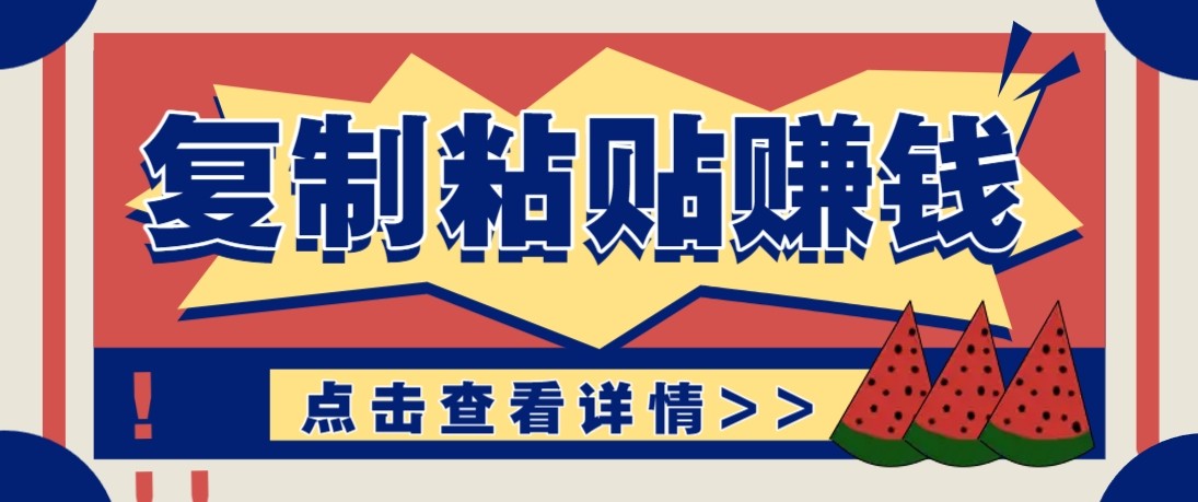 零门槛零成本复制粘贴赚钱项目，评论区留言评论即可轻松日赚取100+-创享网