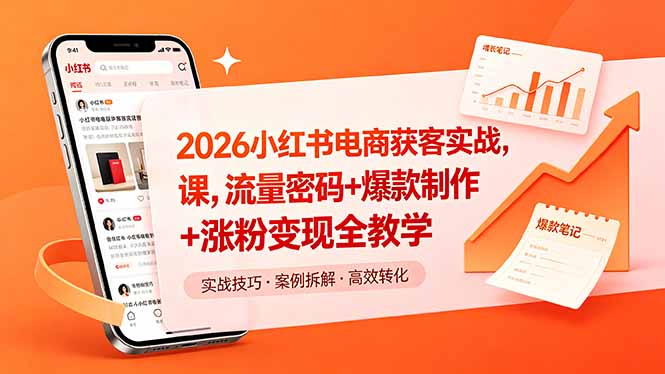 2026小红书电商获客实战课，流量密码+爆款制作+涨粉变现全教学-创享网