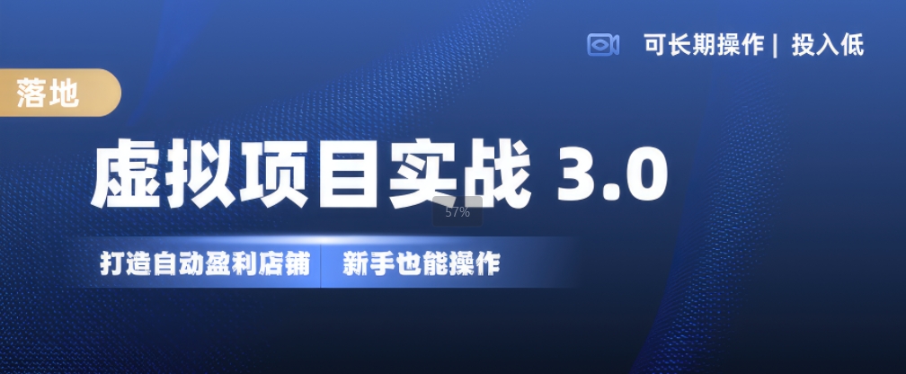 虚拟项目实战3.0，打造自动盈利店铺，可长期操作投入低，新手也能操作 - 创享网-创享网
