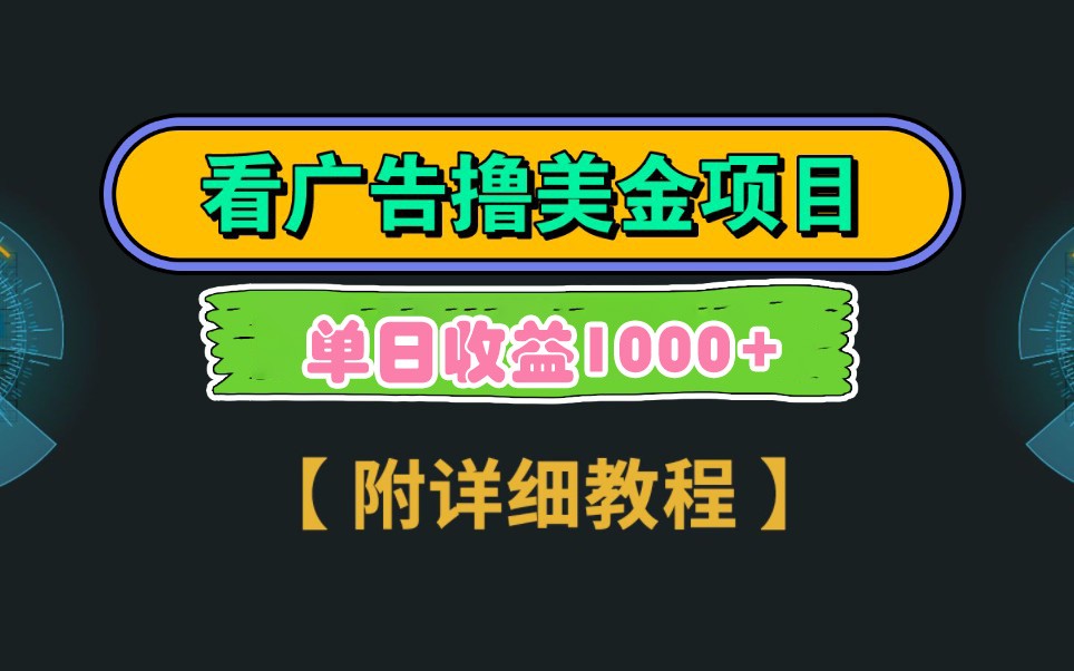 Google谷歌看广告撸美金，3分钟到账2.5美元，自撸拉新收益无上限，轻松日入1k+ - 创享网-创享网