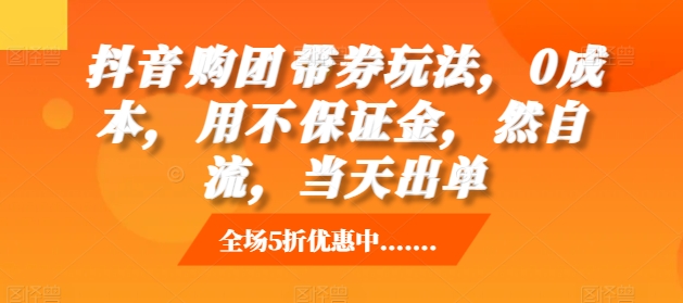 抖音‮购团‬带券玩法，0成本，‮用不‬保证金，‮然自‬流，当天出单 - 创享网-创享网