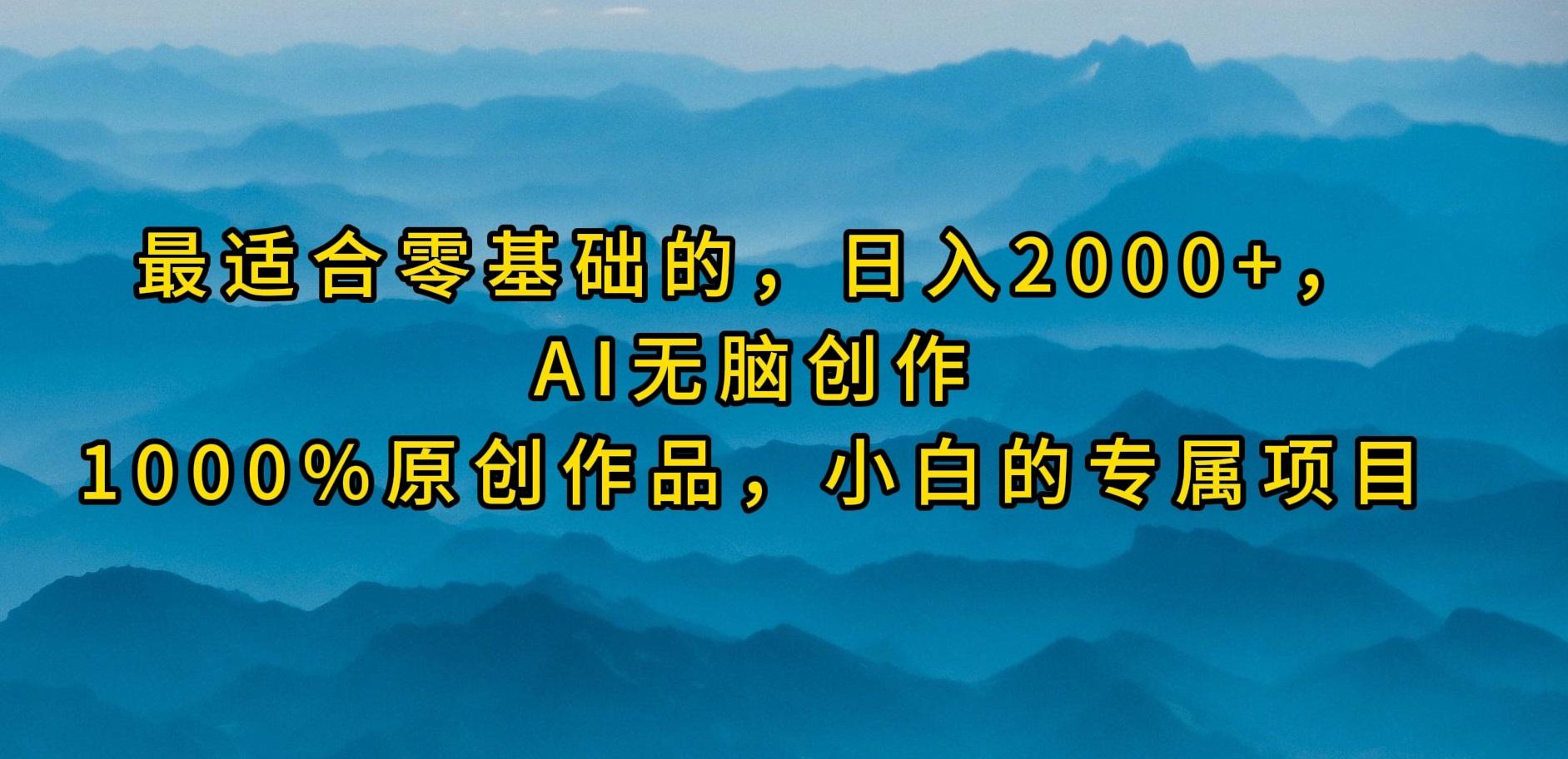 (9866期)最适合零基础的，日入2000+，AI无脑创作，100%原创作品，小白的专属项目 - 创享网-创享网