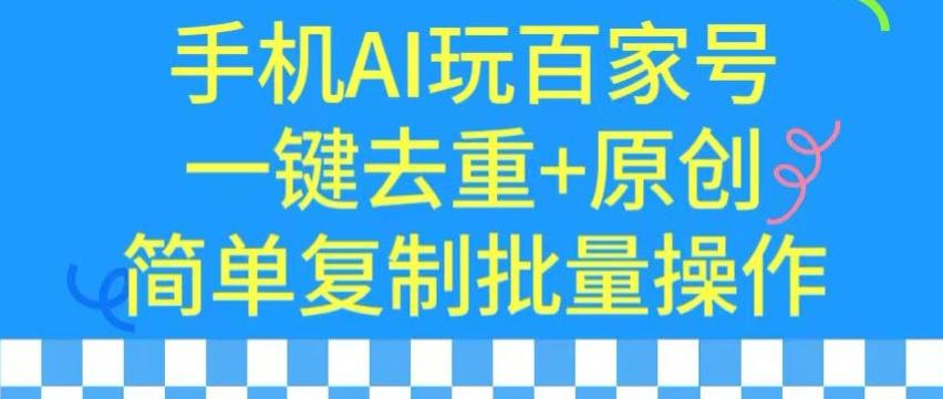 用手机AI玩百家号，一键去重+原创，简单复制批量操作【揭秘】 - 创享网-创享网