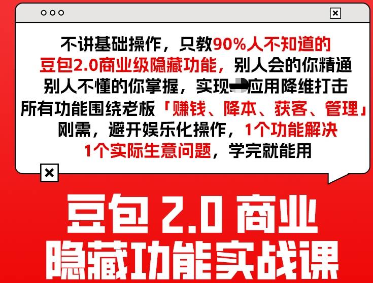 豆包2.0商业隐藏功能实战课2026，1个功能解决1个实际生意问题，学完就能用-创享网