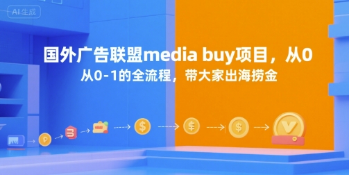 国外广告联盟media buy项目，从0-1的全流程，带大家出海捞金 - 创享网-创享网
