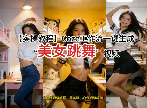 通过Coze工作流，制作《美女跳舞》视频，几分钟制作一个视频从0到1演示搭建过程，实操教学 - 创享网-创享网