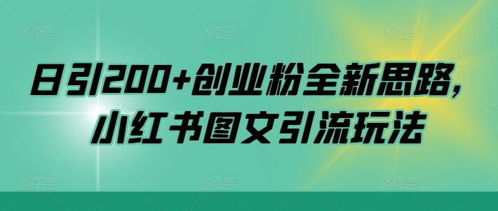 日引200+创业粉全新思路，小红书图文引流玩法【揭秘】 - 创享网-创享网
