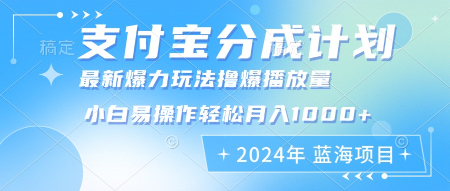 2024年支付宝分成计划暴力玩法批量剪辑，小白轻松实现月入1000加 - 创享网-创享网