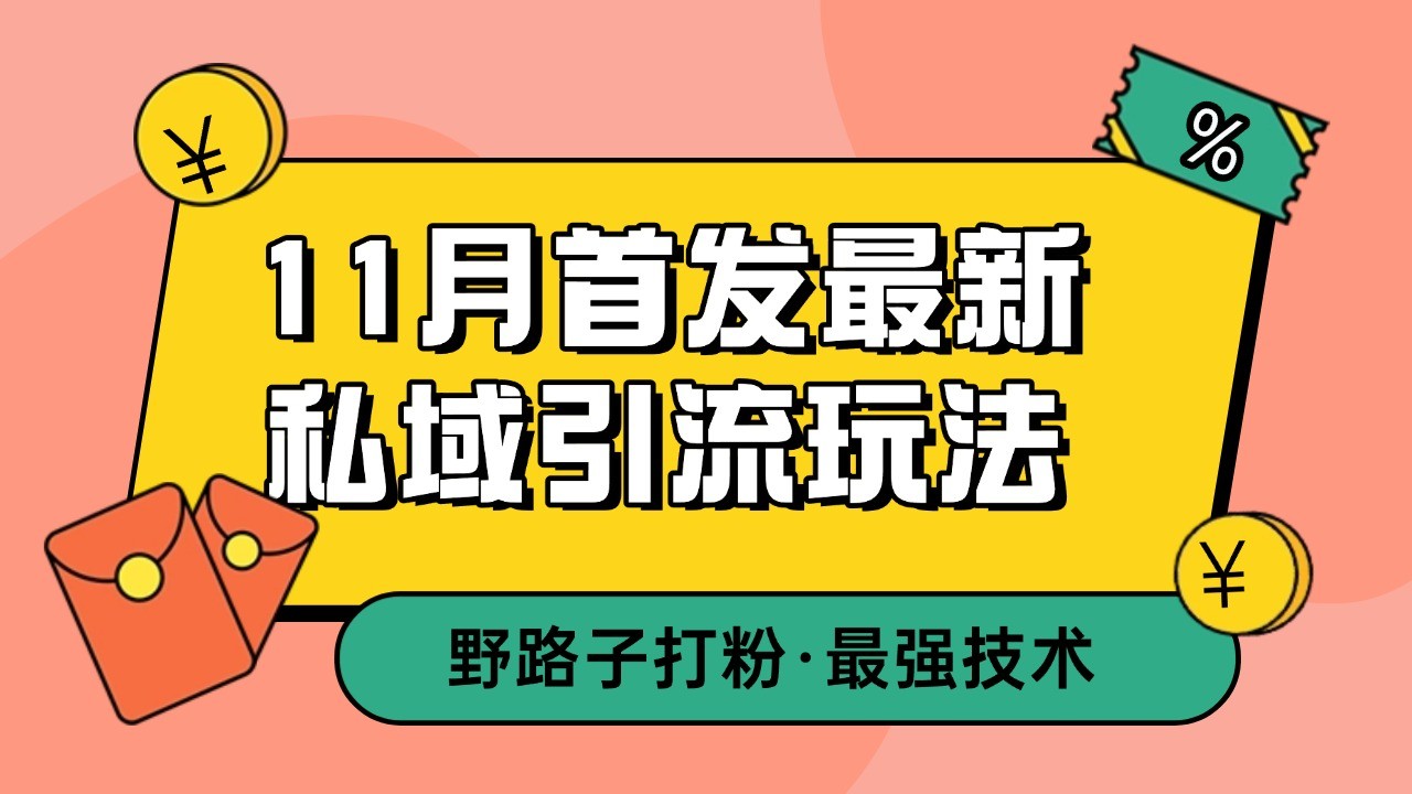 11月首发最新私域引流玩法，自动克隆爆款一键改写截流自热一体化 日引300+精准粉 - 创享网-创享网