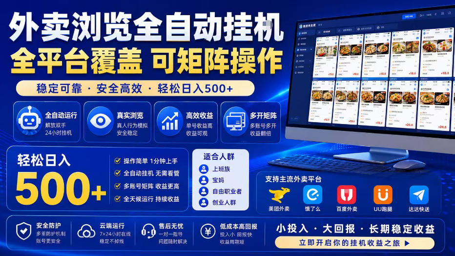 外卖浏览全自动掘金项目，单窗口一天30+，可矩阵操作，轻松日入500+【揭秘】 - 创享网-创享网