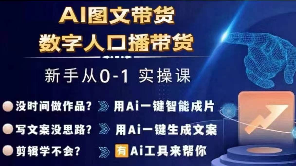 Ai图文带货+数字人口播带货，从0~1实操体系课 - 创享网-创享网