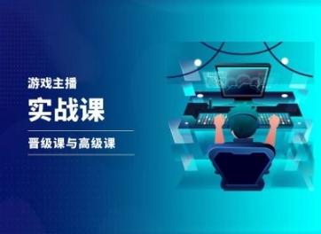 游戏直播实战课，抖音直播晋级课与高级课 - 创享网-创享网