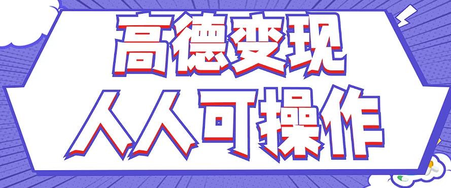 最新薅羊毛高德评论项目，复制粘贴即可，无脑操作，新手小白 宝妈都可做 - 创享网-创享网