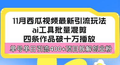 西瓜视频最新玩法，全新蓝海赛道，简单好上手，单号单日轻松引流400+创... - 创享网-创享网