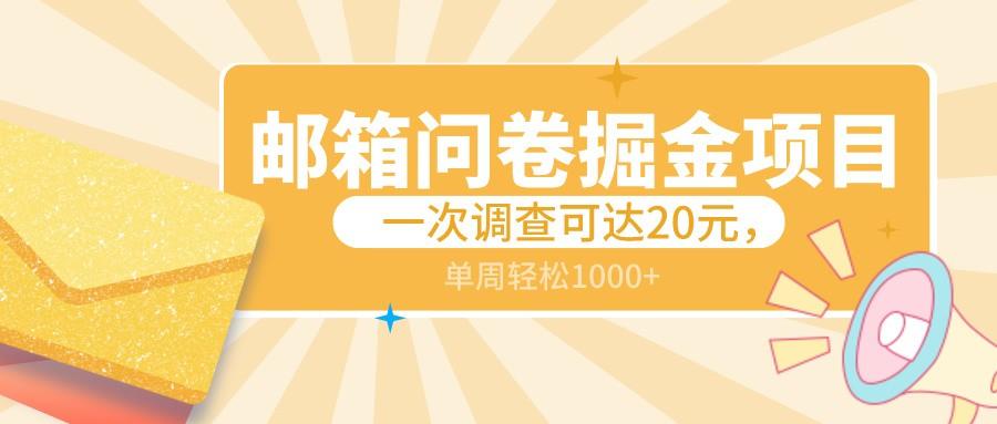 邮箱问卷掘金项目，一次调查可达20元，可矩阵放大，一周轻松1000+ - 创享网-创享网