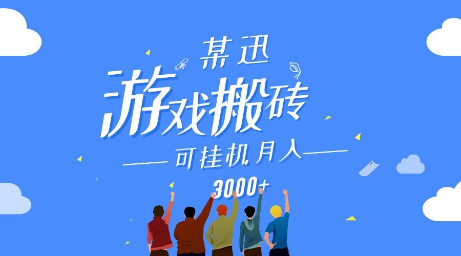 某讯游戏搬砖项目，0投入，可以挂机，轻松上手,月入3000+上不封顶 - 创享网-创享网
