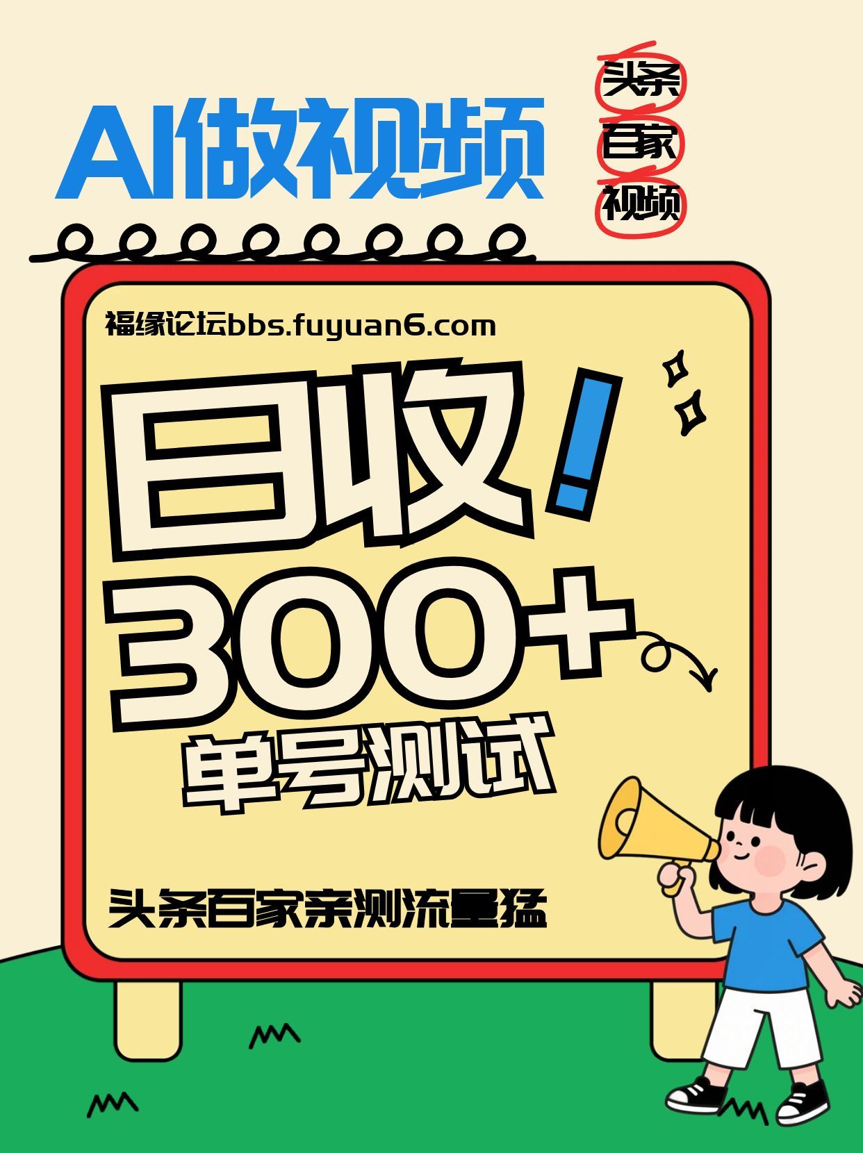 头条+百家+视频号(2026-AI玩法)，单号每天收入几百元，新号亲测流量猛！-创享网