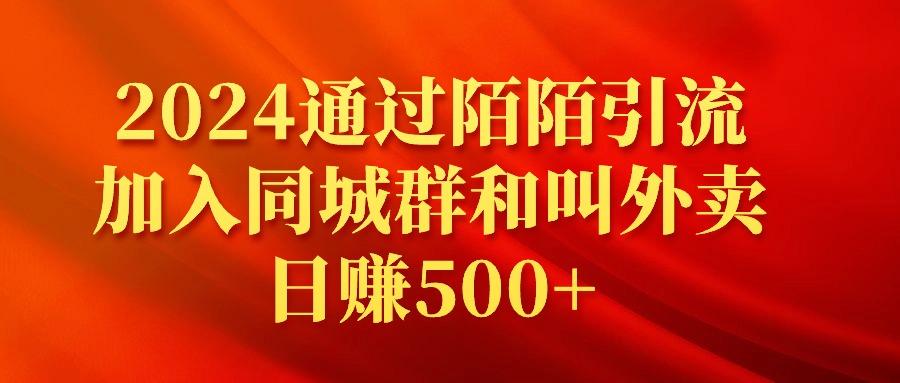 (9269期)2024通过陌陌引流加入同城群和叫外卖日赚500+ - 创享网-创享网