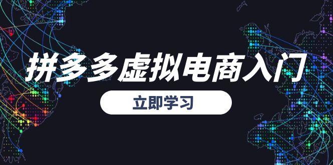 拼多多虚拟电商入门，精准选品方法论，无货源模式起盘技巧 - 创享网-创享网