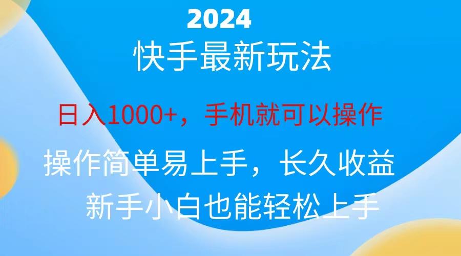 2024快手磁力巨星做任务，小白无脑自撸日入1000+、 - 创享网-创享网