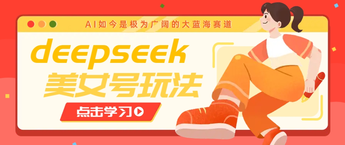 借助deepseek创作出各种风格的美女视频，7天快速涨粉，多种变现月入万元 - 创享网-创享网