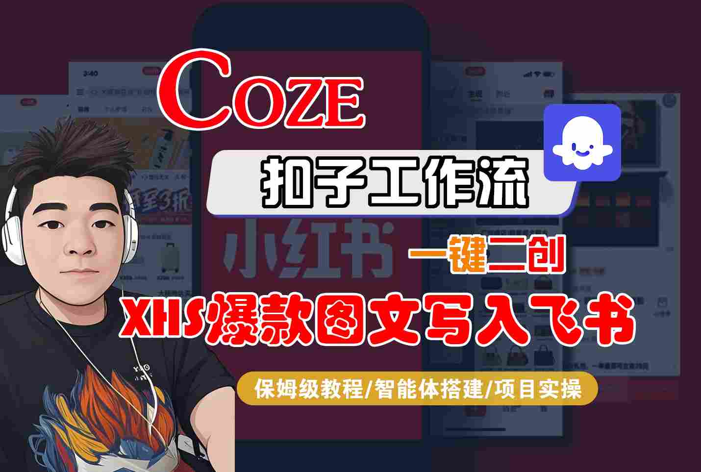 Coze智能体工作流一键二创小红书爆款图文写入飞书，全流程保姆级教学 - 创享网-创享网