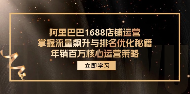 阿里巴巴1688店铺运营，掌握流量飙升与排名优化秘籍 年销百万核心运营策略 - 创享网-创享网