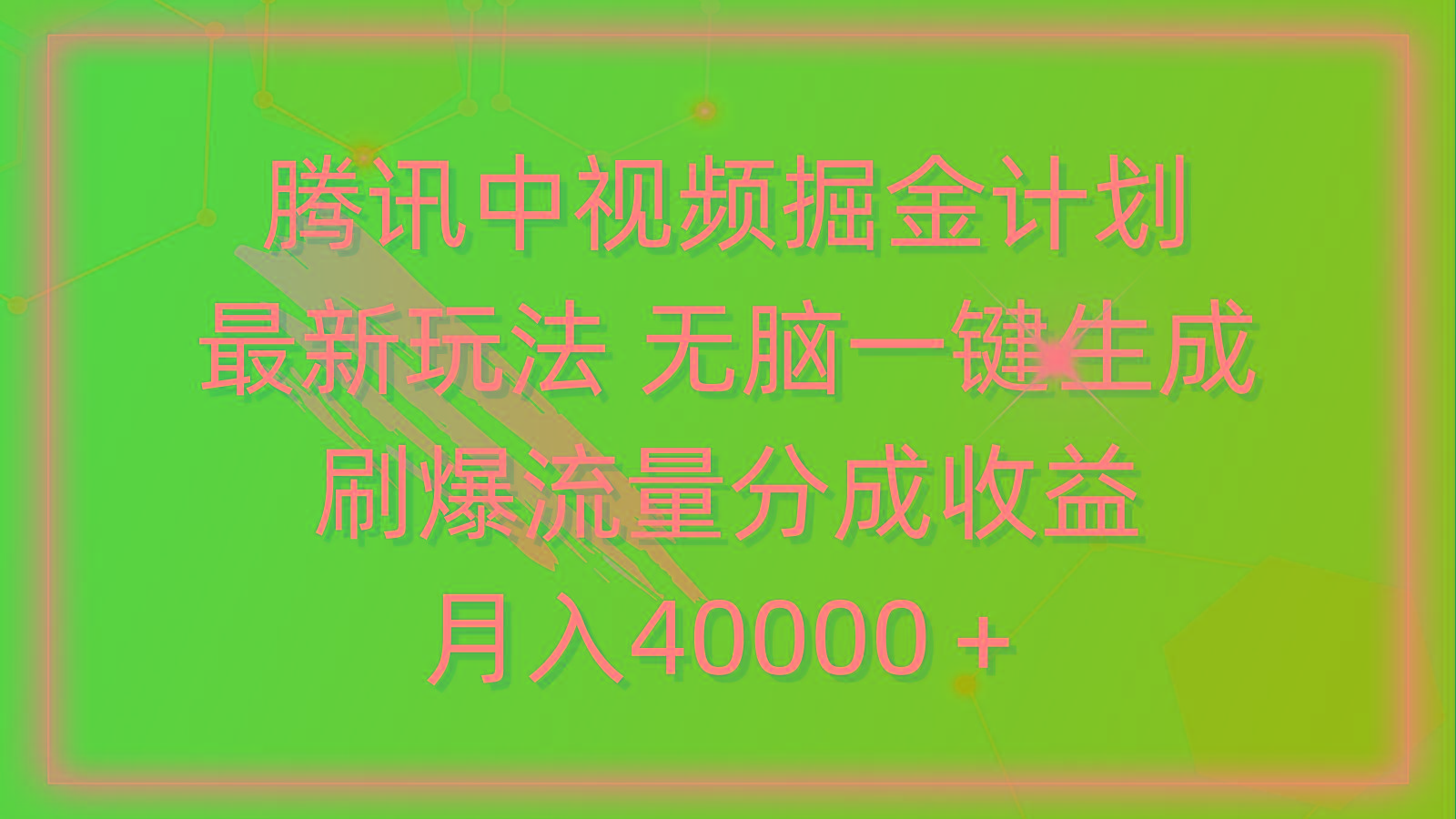 (9690期)腾讯中视频掘金计划，最新玩法 无脑一键生成 刷爆流量分成收益 月入40000＋ - 创享网-创享网