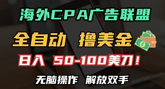 海外CPA全自动撸美金, 日入100+美刀，无脑操作，解放双手【揭秘】 - 创享网-创享网