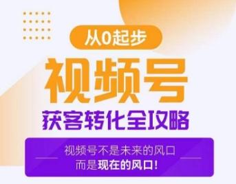 视频号获客转化全攻略，手把手教你打造爆款视频号！ - 创享网-创享网