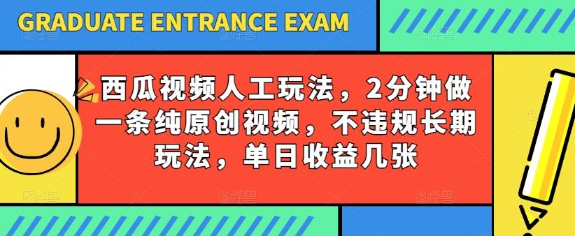 西瓜视频写字玩法，2分钟做一条纯原创视频，不违规长期玩法，单日收益几张 - 创享网-创享网