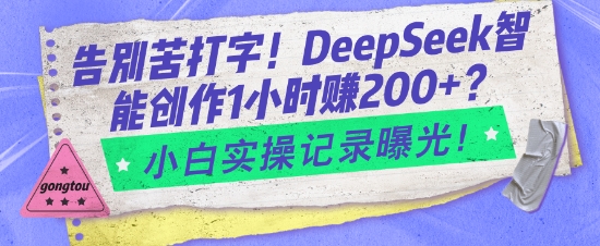 告别苦打字！DeepSeek智能创作1小时入2张？小白实操记录曝光 - 创享网-创享网