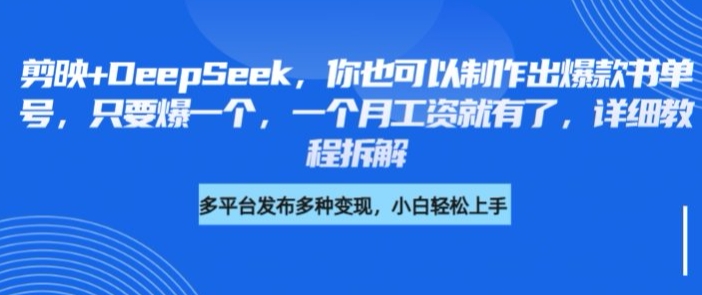 剪映+DeepSeek，你也可以制作出爆款书单号，只要爆一个，一个月工资就有了，详细教程拆解 - 创享网-创享网