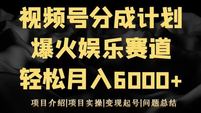 视频号创作分成计划之娱乐赛道轻松日入500+ - 创享网-创享网