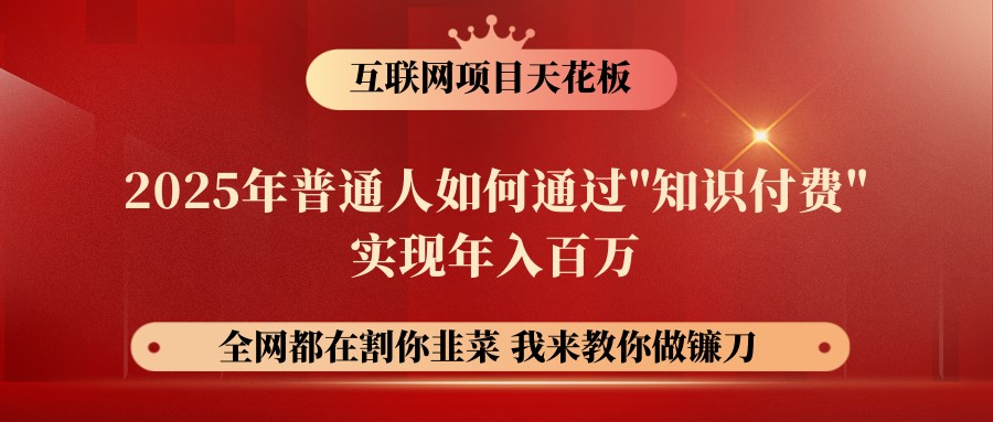 网创项目终点站-镰刀训练营超级IP合伙人，25年普通人如何通过“知识付费”年入百万 - 创享网-创享网