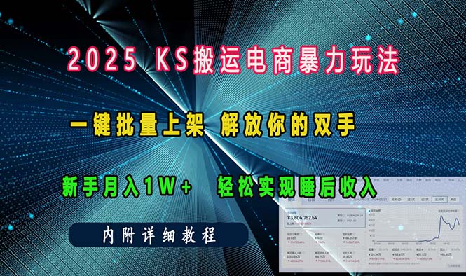 ks搬运电商暴力玩法  一键批量上架 解放你的双手  新手月入1w +轻松... - 创享网-创享网