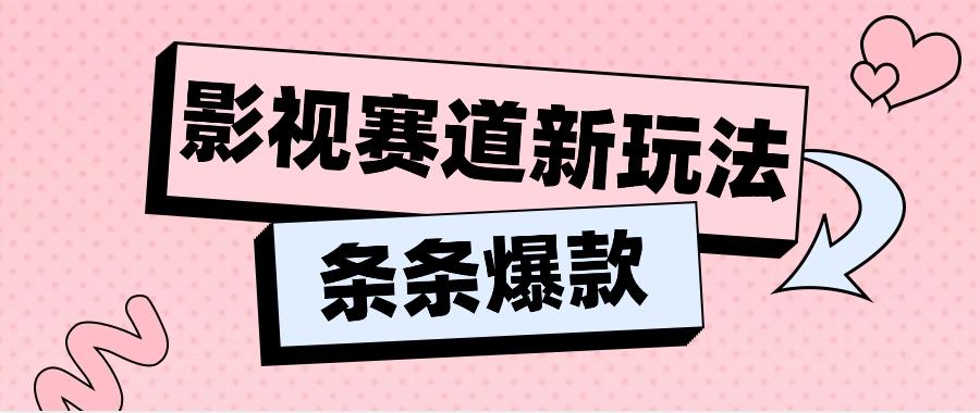 影视赛道新玩法，用AI做“影视名场面”恶搞视频，单个话题流量高达600W+ - 创享网-创享网