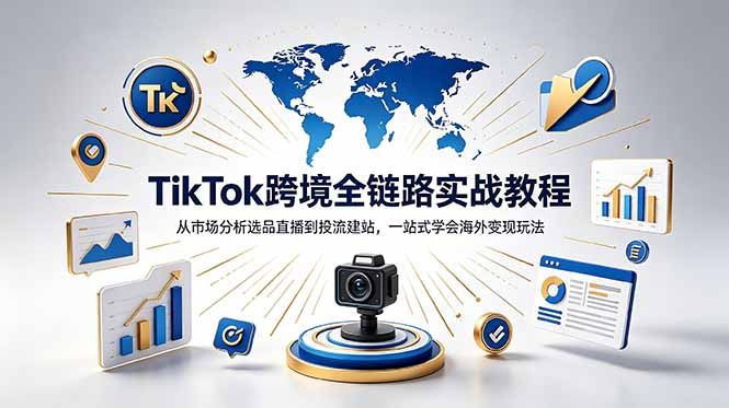 TikTok+独立站跨境基础全套教程，拆解平台盈利逻辑，新手从零跑通变现全流程-创享网