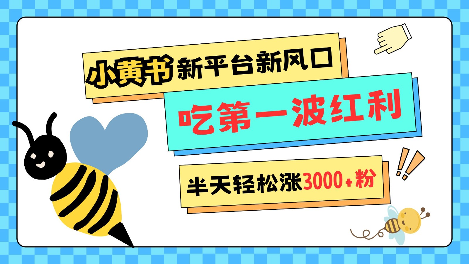 小黄书重磅来袭，新平台新风口，管理宽松，半天轻松涨3000粉，第一波红利等你来吃 - 创享网-创享网