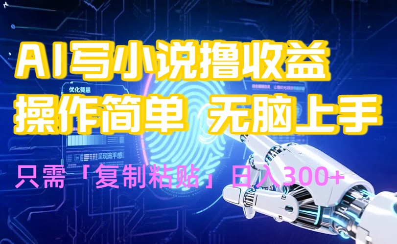 AI写小说爆火玩法，小白也能无脑操作，复制粘贴日入300+ - 创享网-创享网