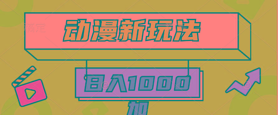 (9601期)2024动漫新玩法，条条爆款5分钟一无脑搬运轻松日入1000加条100%过原创， - 创享网-创享网