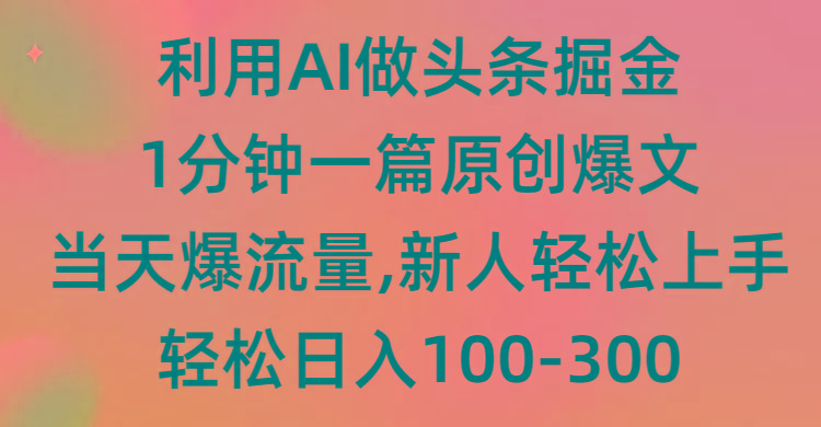 (9307期)利用AI做头条掘金，1分钟一篇原创爆文，当天爆流量，新人轻松上手 - 创享网-创享网