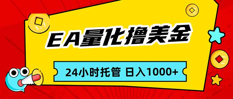 EA黄金量化，24小时不间断撸美金，小白轻松入手，日入1000-创享网
