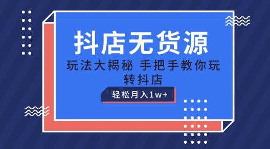 抖店无货源玩法，保姆级教程手把手教你玩转抖店，轻松月入1W+【揭秘】 - 创享网-创享网