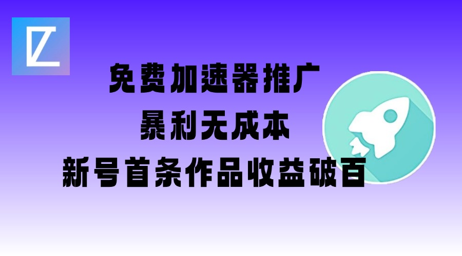 免费加速器推广项目_新号首条作品收益破百【图文+视频+2w字教程】 - 创享网-创享网