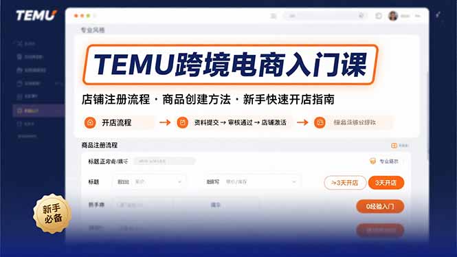 TEMU跨境电商入门课，店铺注册流程，商品创建方法，新手快速开店指南 - 创享网-创享网