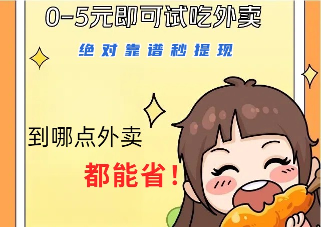 1~5元就可以吃一顿外卖，绝对靠谱秒提现，能省点钱就是点 省即赚 - 创享网-创享网