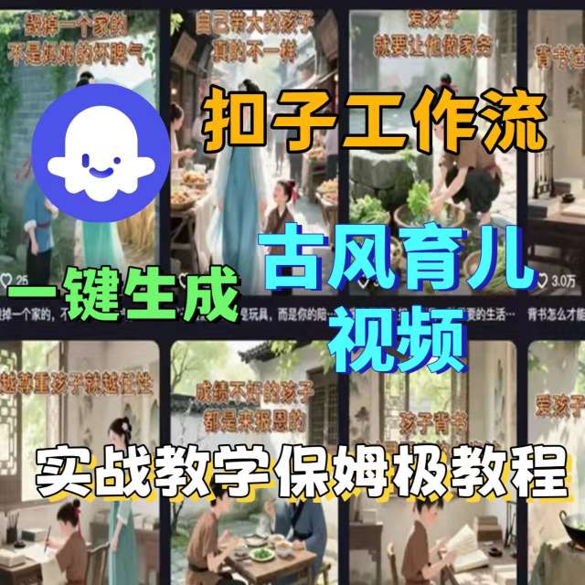 Coze扣子工作流一键生成古风育儿视频，实战教学保姆级教程 - 创享网-创享网