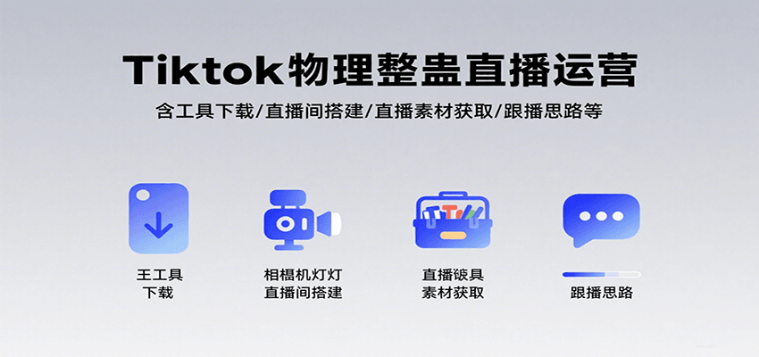 Tiktok物理整蛊直播运营，包含工具下载/直播间搭建/直播素材获取/跟播思路等 - 创享网-创享网