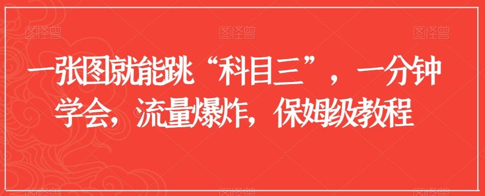 一张图就能跳“科目三”，一分钟学会，流量爆炸，保姆级教程【揭秘】 - 创享网-创享网